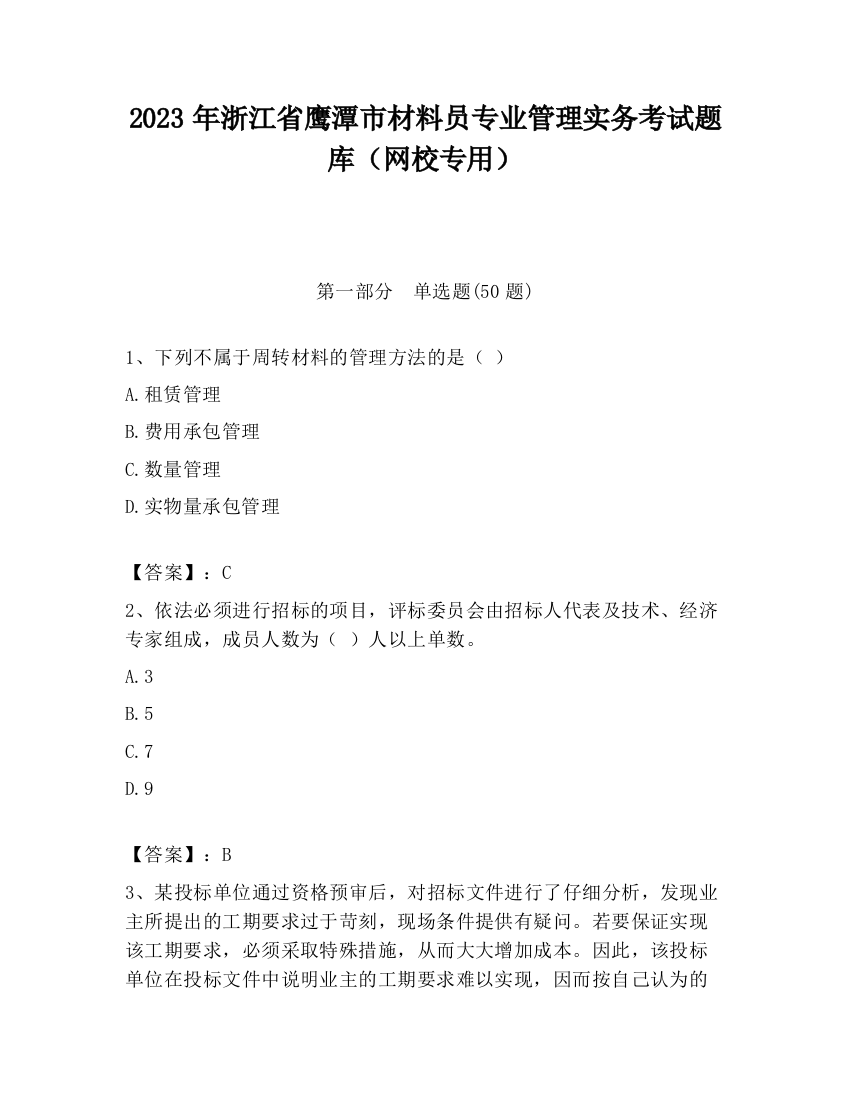 2023年浙江省鹰潭市材料员专业管理实务考试题库（网校专用）