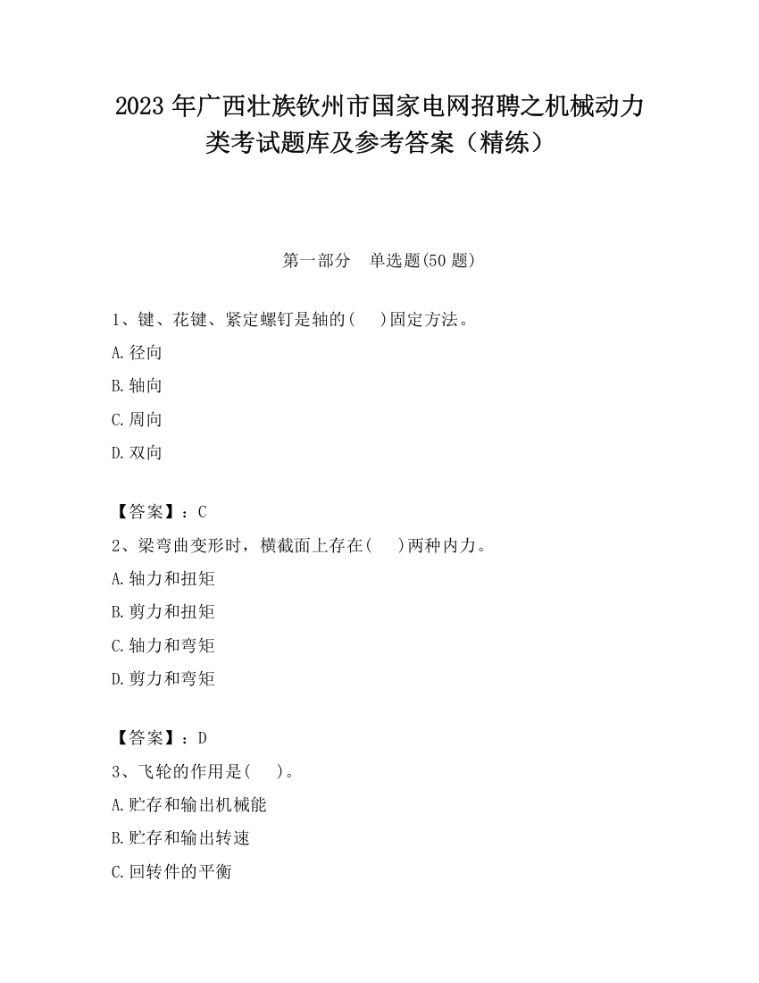 2023年广西壮族钦州市国家电网招聘之机械动力类考试题库及参考答案（精练）