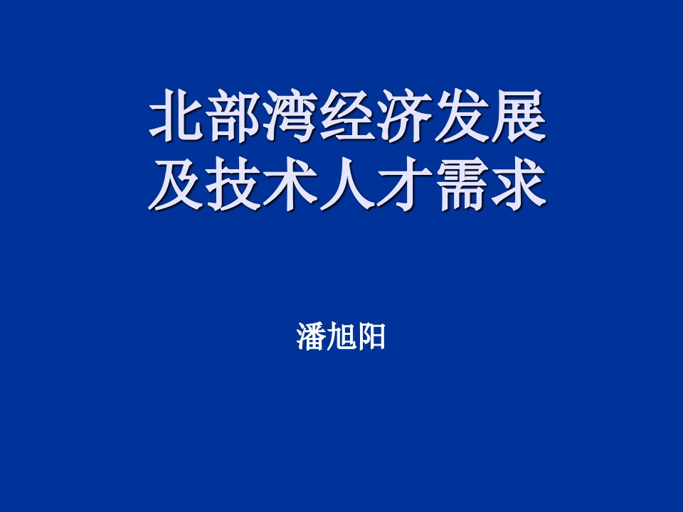 员工管理-北部湾经济发展及技术人才需求