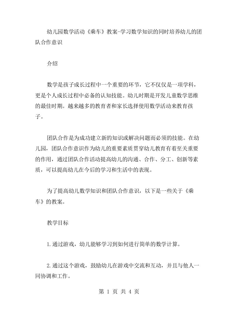 幼儿园数学活动《乘车》教案学习数学知识的同时培养幼儿的团队合作意识