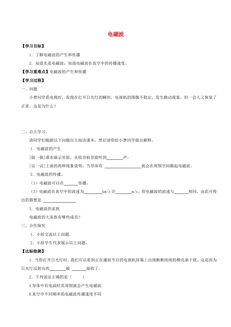 七年级科学上册9.4.2电磁波学案无答案牛津上海版