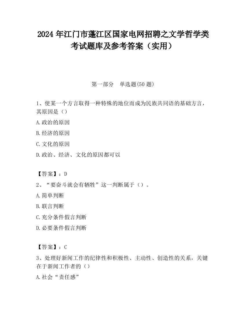 2024年江门市蓬江区国家电网招聘之文学哲学类考试题库及参考答案（实用）