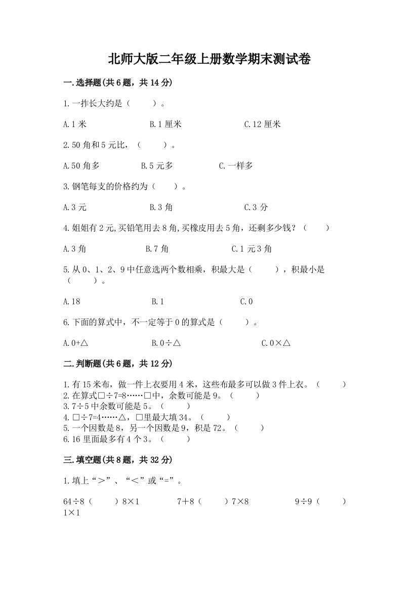 北师大版二年级上册数学期末测试卷及参考答案【a卷】