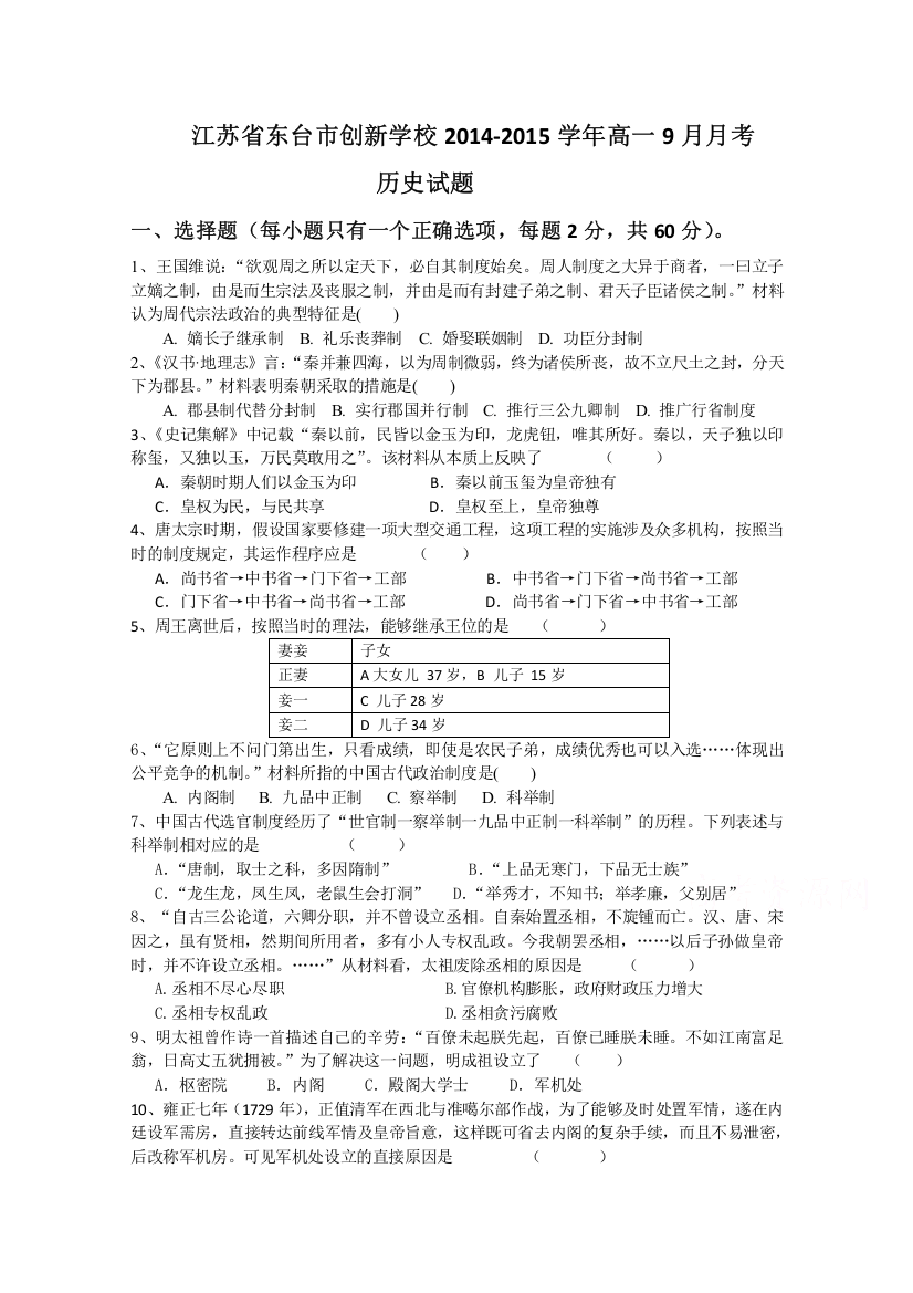 江苏省东台市创新学校2014-2015学年高一9月月考历史试题