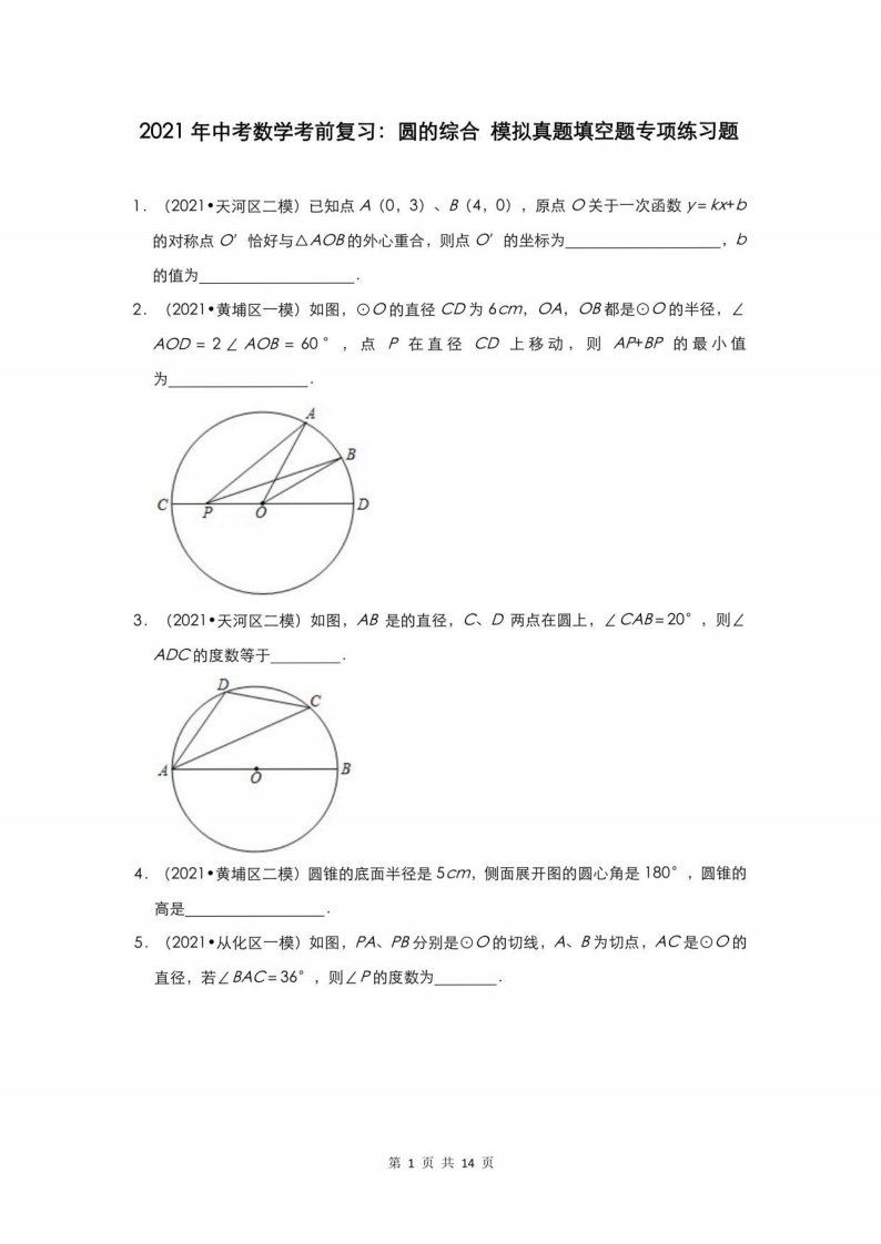 2021年中考数学考前复习：圆的综合