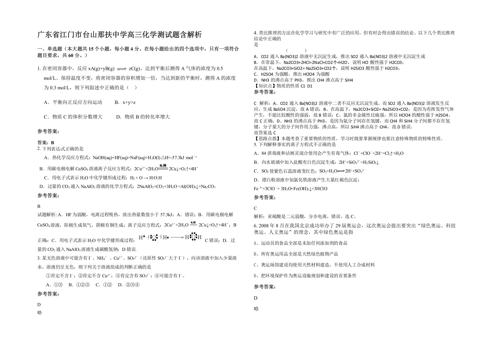 广东省江门市台山那扶中学高三化学测试题含解析