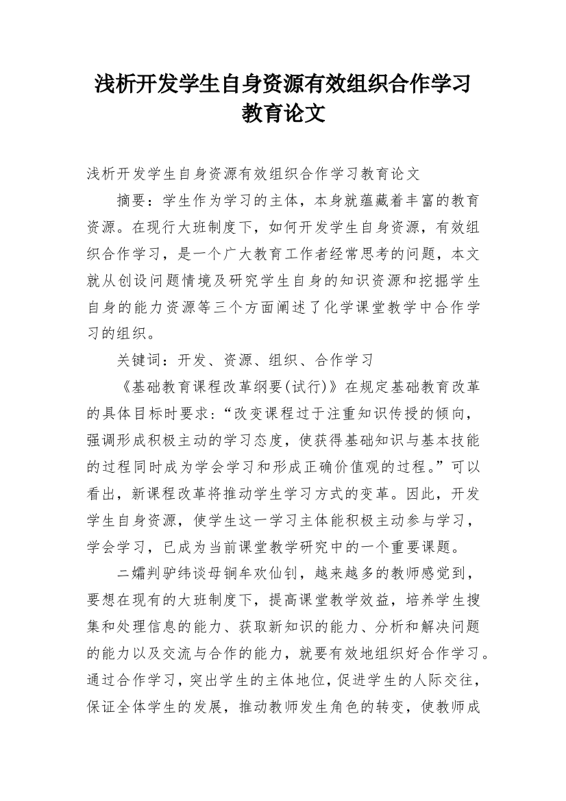 浅析开发学生自身资源有效组织合作学习教育论文