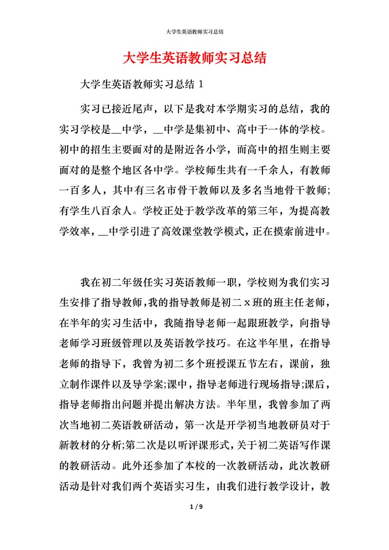 精编大学生英语教师实习总结