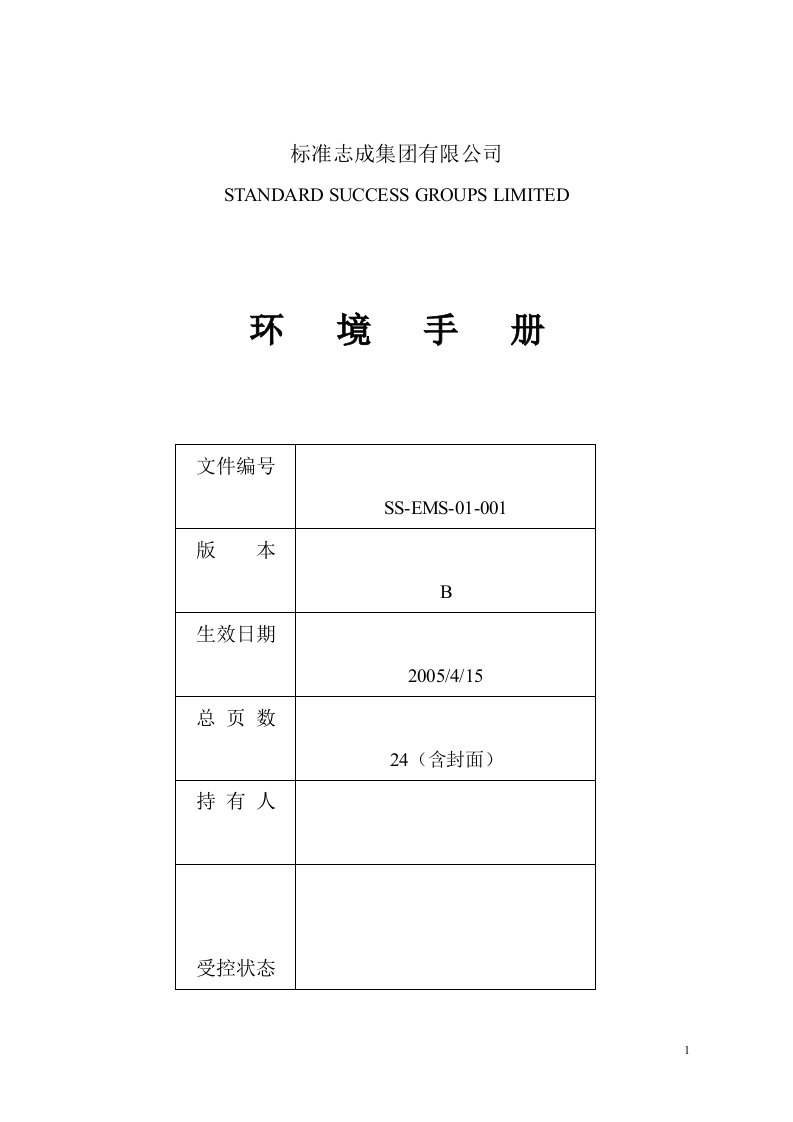 《标准志成集团有限公司环境手册》(doc21)-质量手册