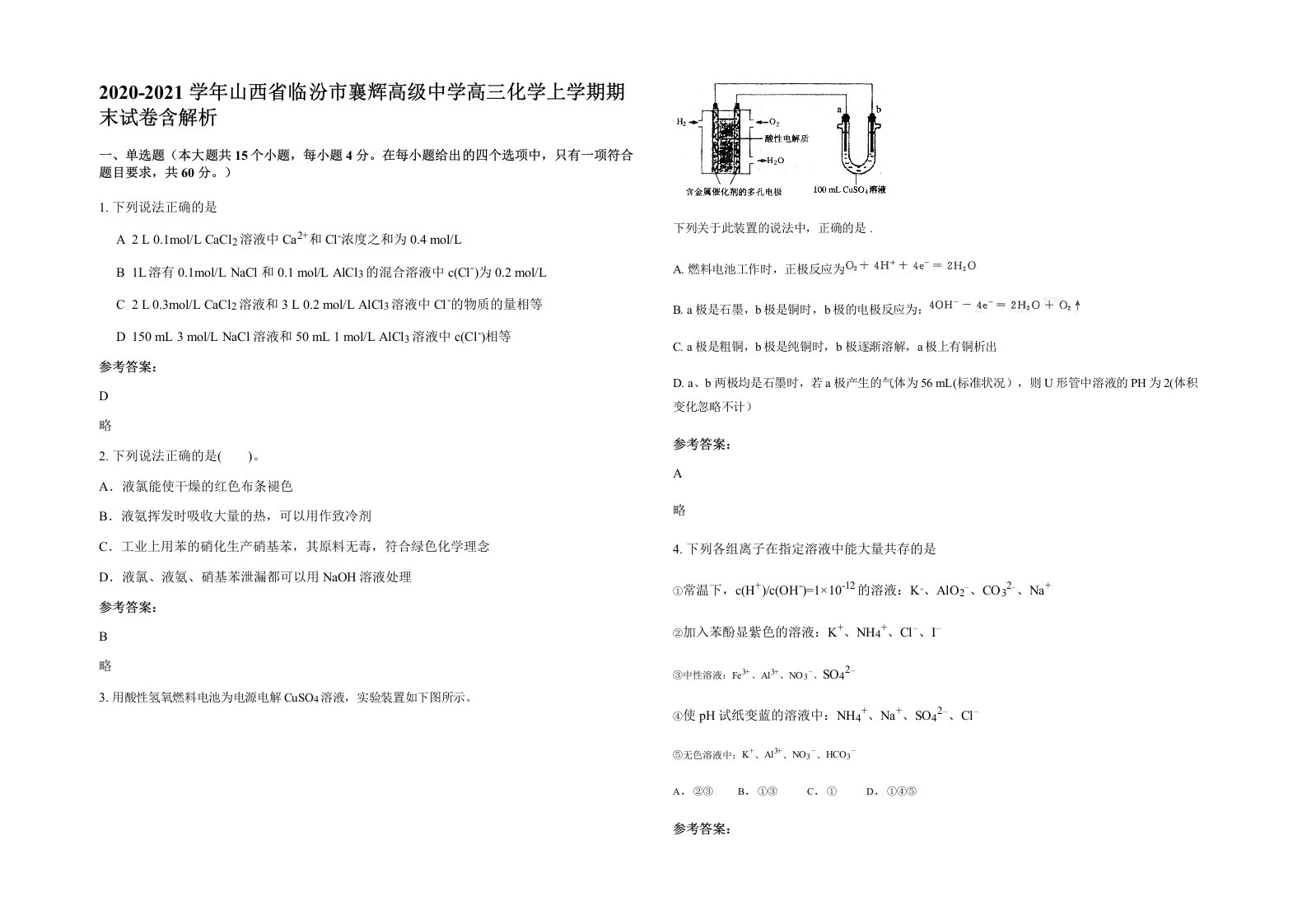 2020-2021学年山西省临汾市襄辉高级中学高三化学上学期期末试卷含解析