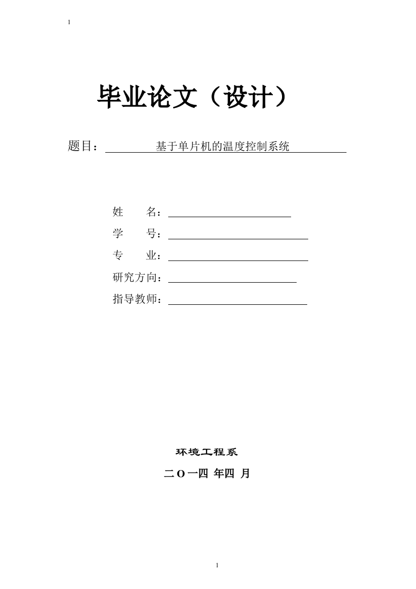 大学毕业论文-—基于单片机温度控制系统