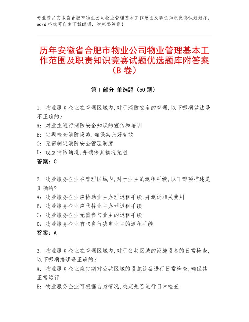 历年安徽省合肥市物业公司物业管理基本工作范围及职责知识竞赛试题优选题库附答案（B卷）