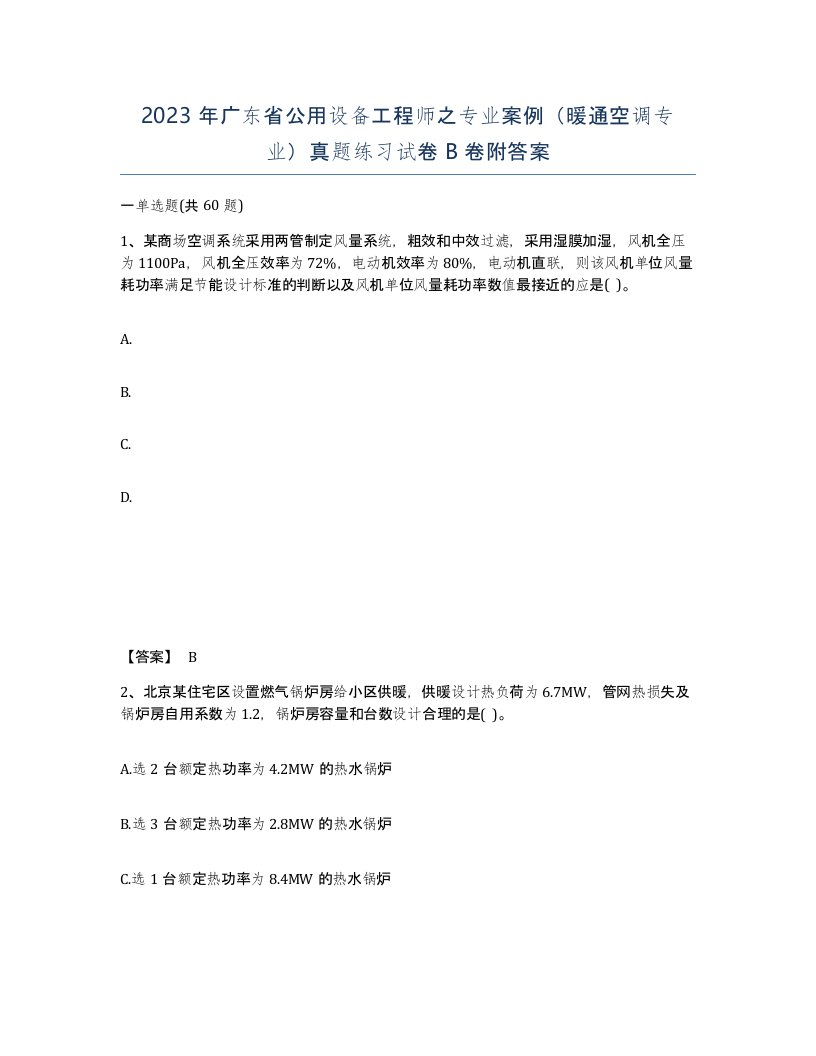 2023年广东省公用设备工程师之专业案例暖通空调专业真题练习试卷B卷附答案