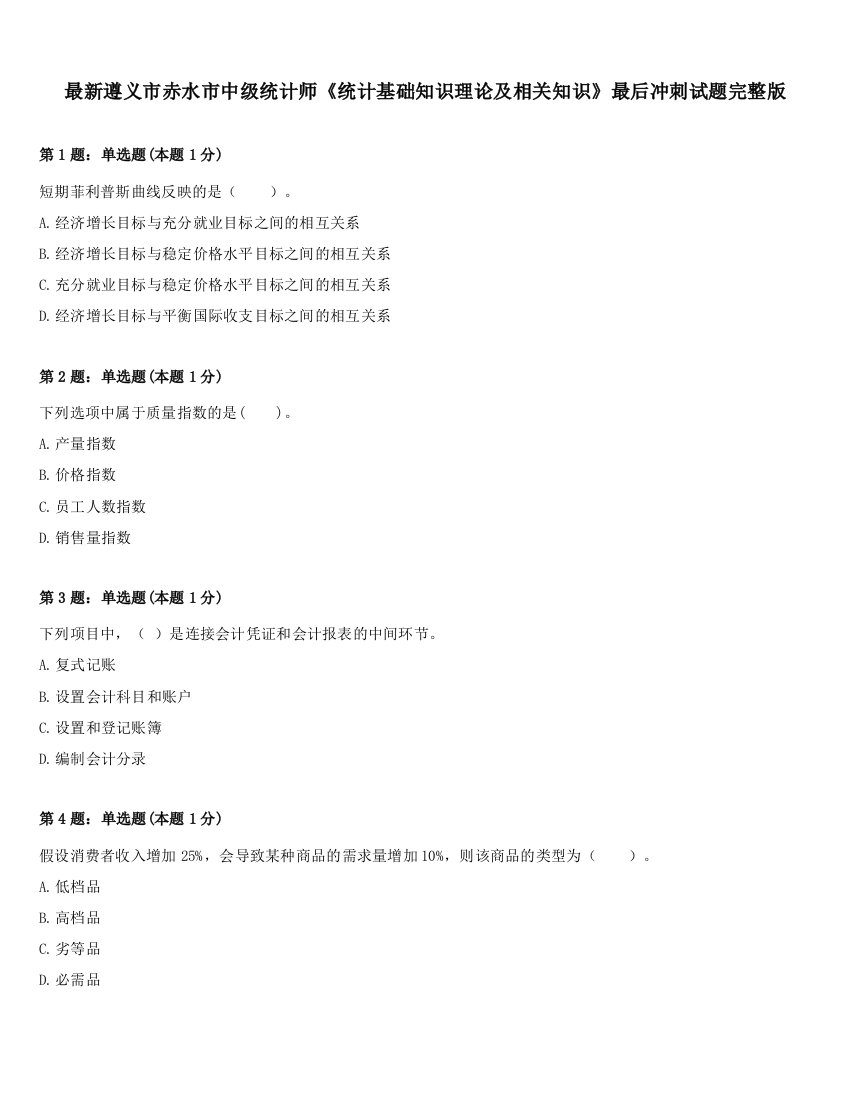 最新遵义市赤水市中级统计师《统计基础知识理论及相关知识》最后冲刺试题完整版