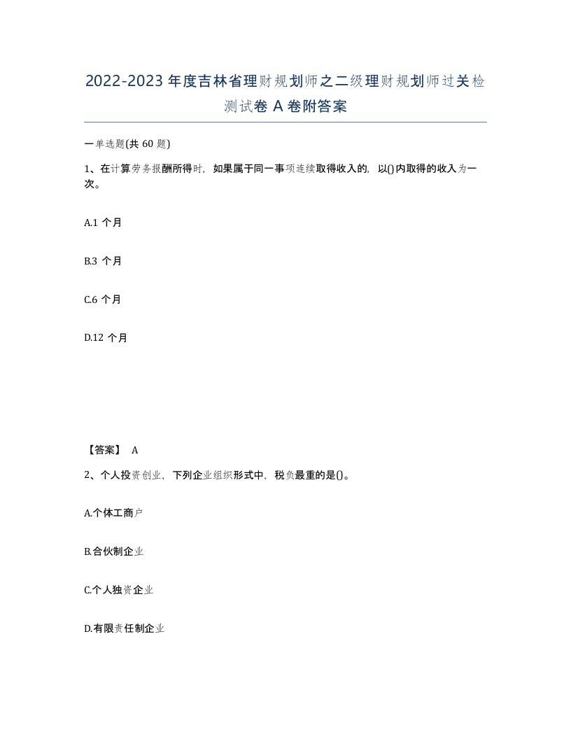 2022-2023年度吉林省理财规划师之二级理财规划师过关检测试卷A卷附答案