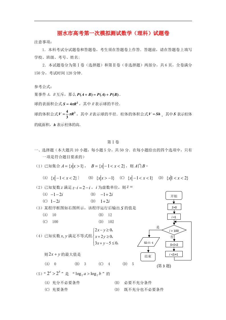 浙江省丽水市高考数学第一次模拟测试试题