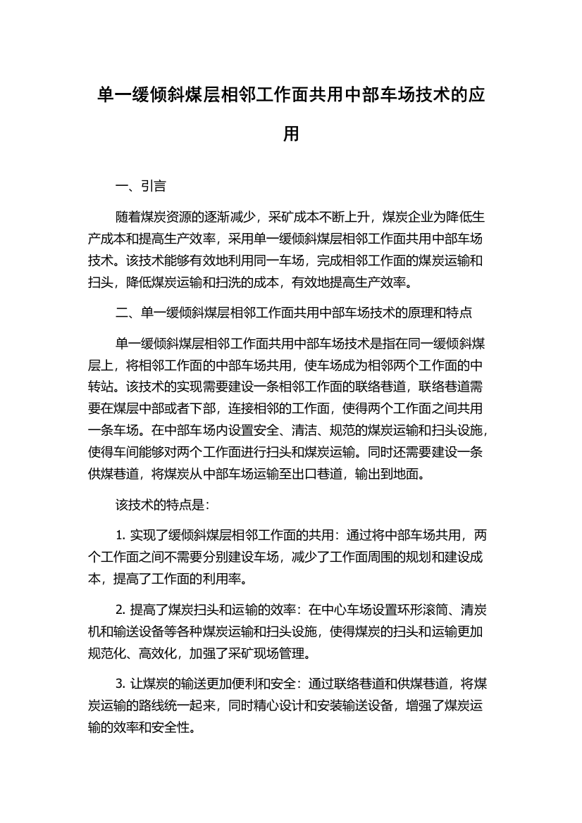 单一缓倾斜煤层相邻工作面共用中部车场技术的应用