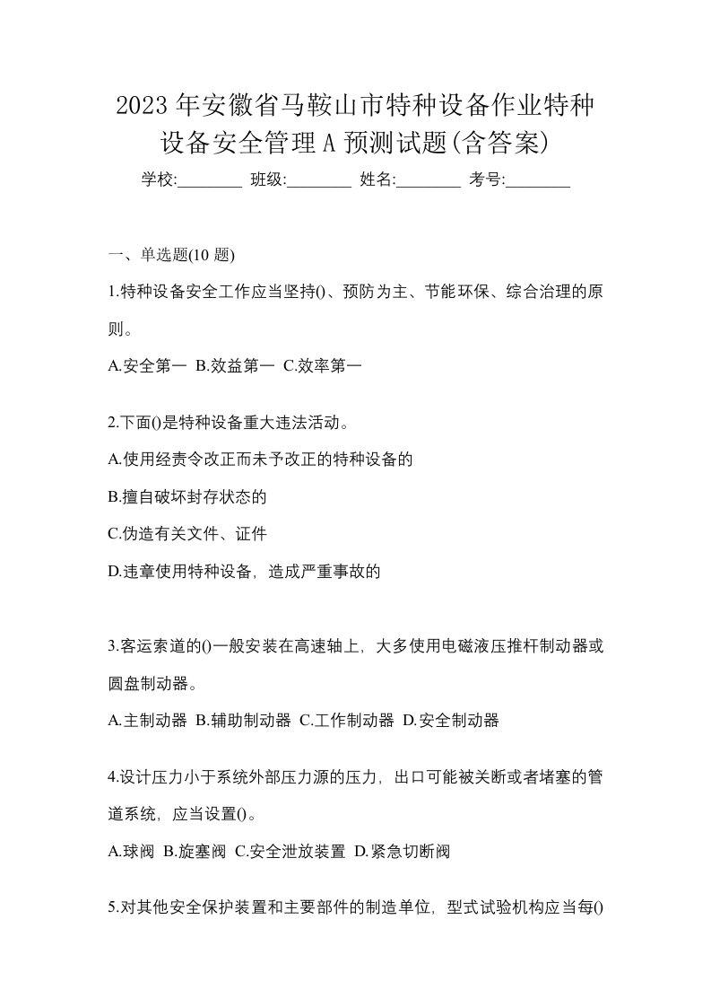 2023年安徽省马鞍山市特种设备作业特种设备安全管理A预测试题含答案