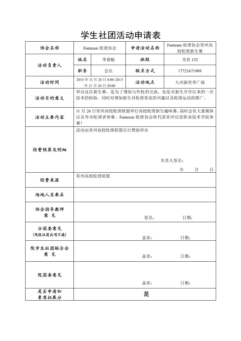 社团活动申请表