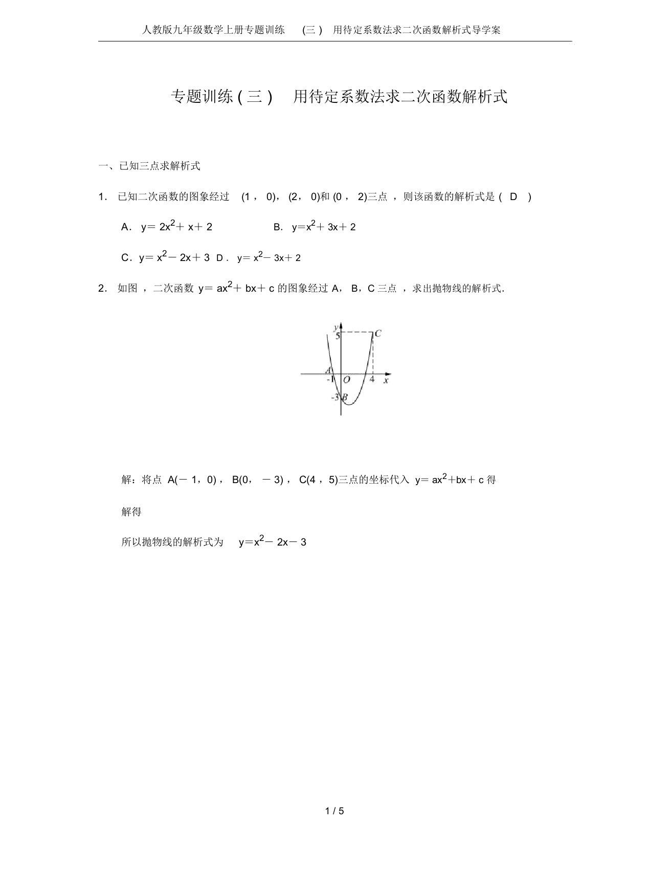 人教版九年级数学上册专题训练(三)用待定系数法求二次函数解析式导学案