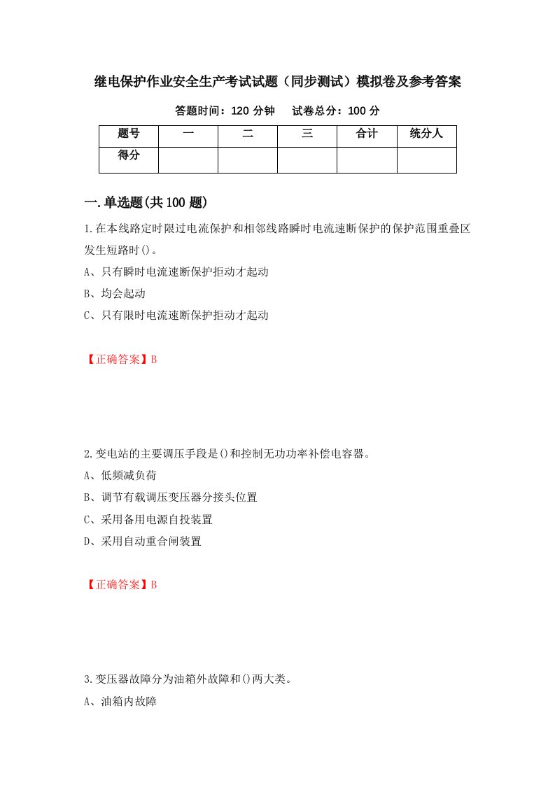 继电保护作业安全生产考试试题同步测试模拟卷及参考答案第61套