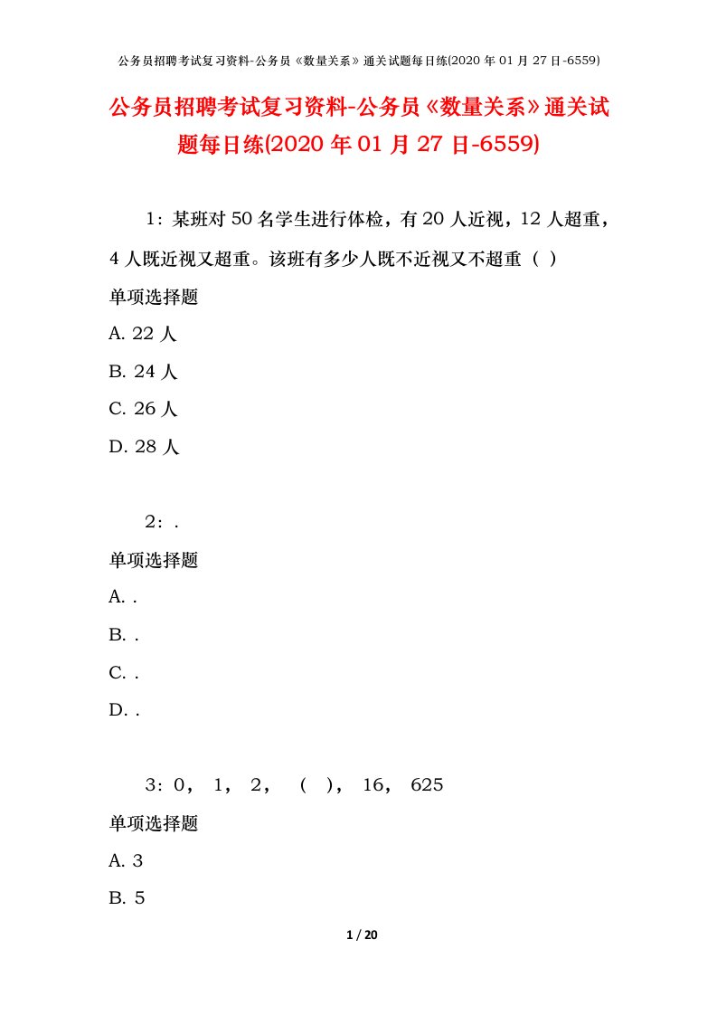 公务员招聘考试复习资料-公务员数量关系通关试题每日练2020年01月27日-6559