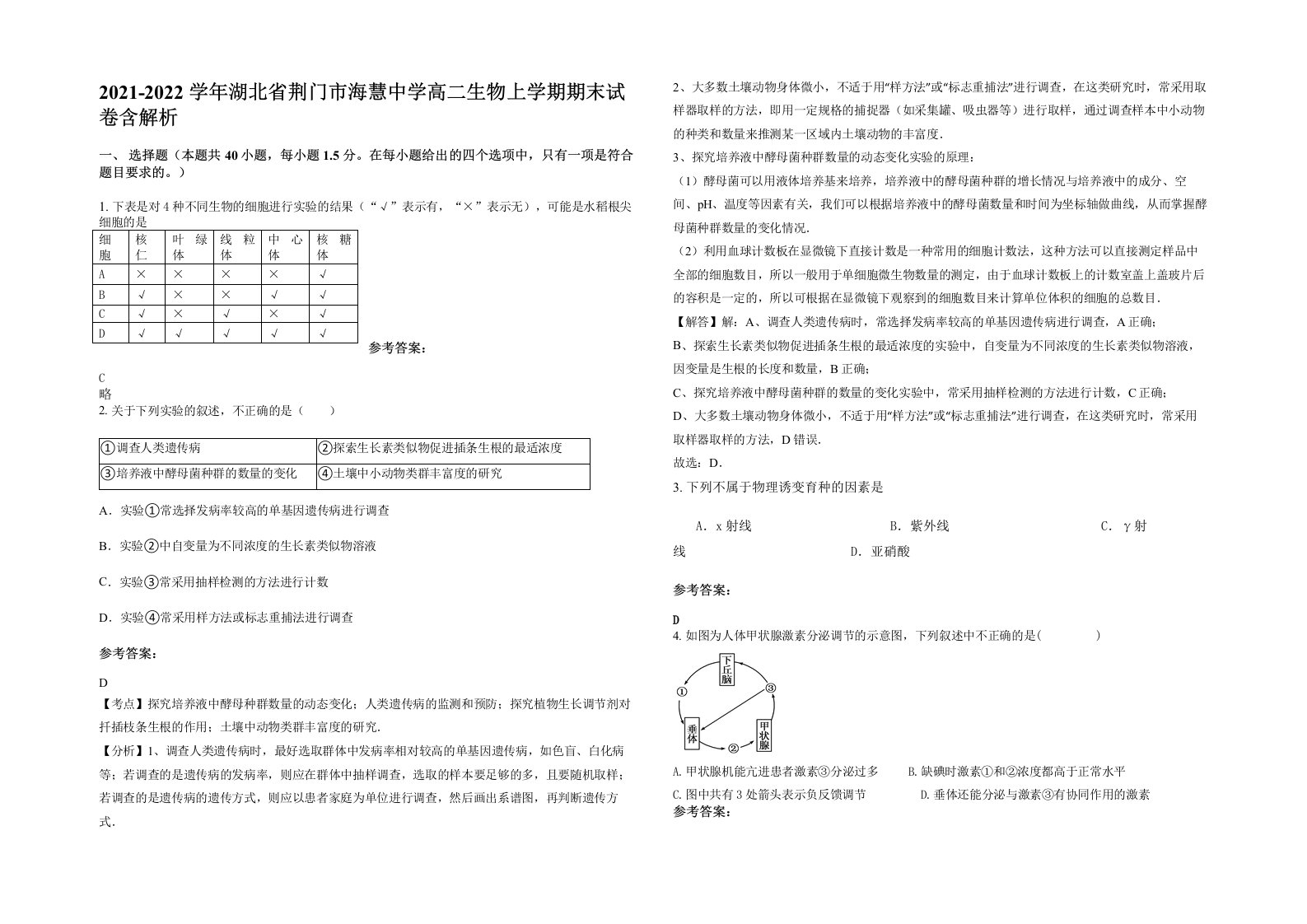 2021-2022学年湖北省荆门市海慧中学高二生物上学期期末试卷含解析