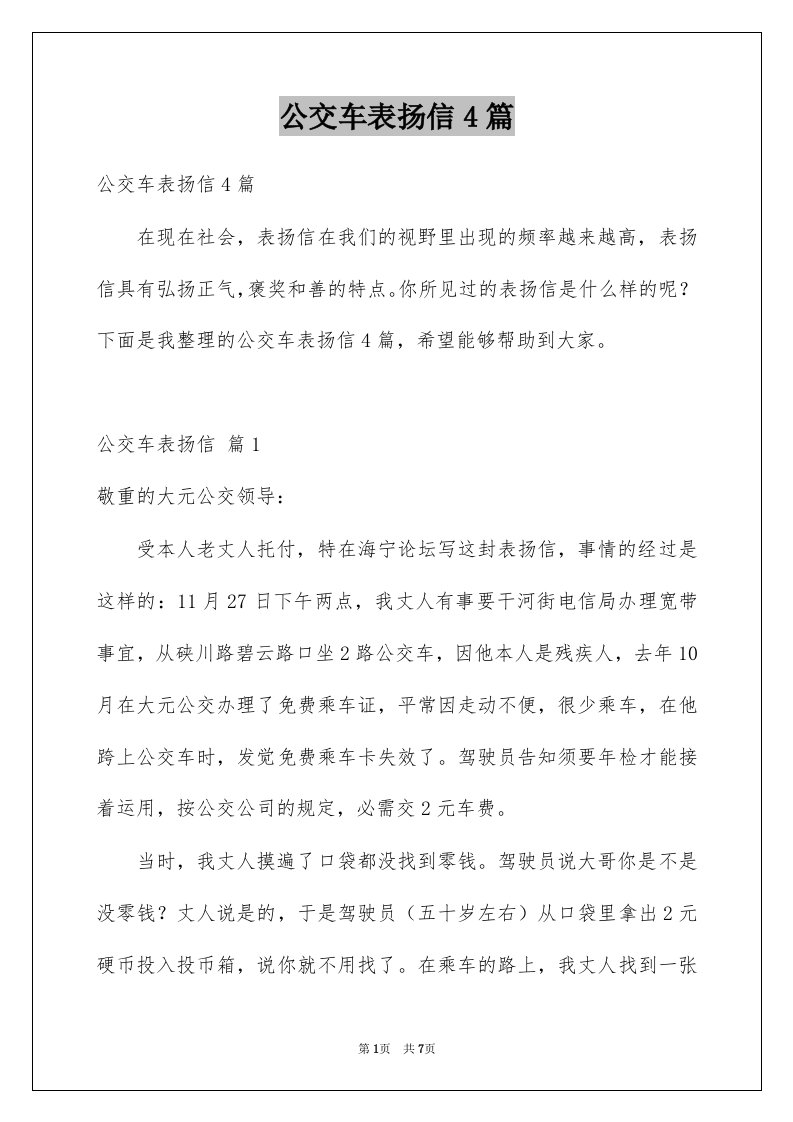 公交车表扬信4篇