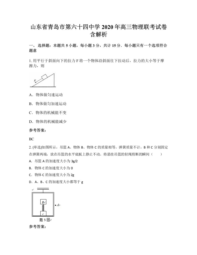 山东省青岛市第六十四中学2020年高三物理联考试卷含解析