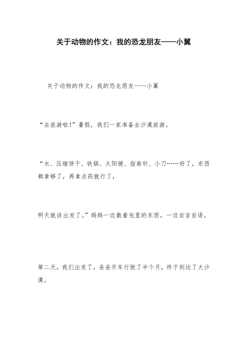 关于动物的作文：我的恐龙朋友——小翼