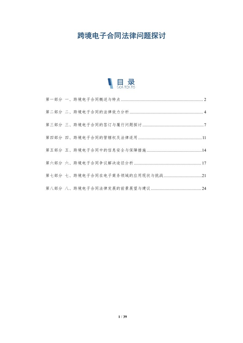 跨境电子合同法律问题探讨