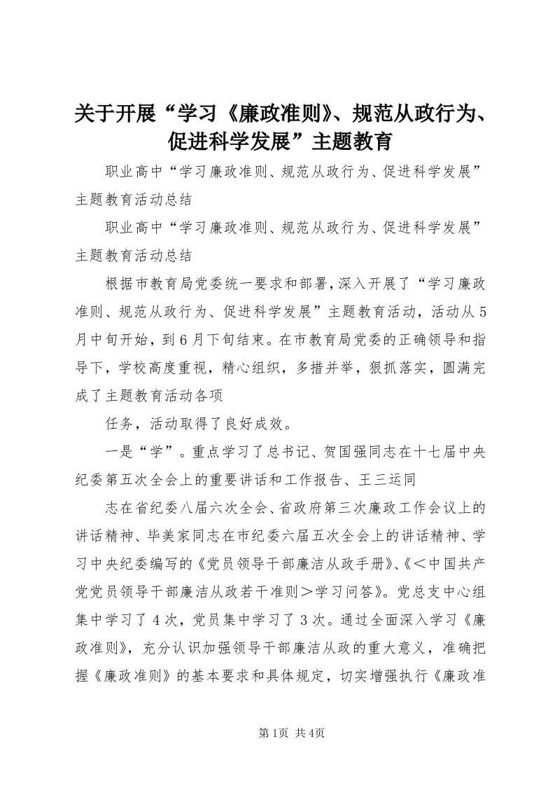 3关于开展“学习《廉政准则》、规范从政行为、促进科学发展”主题教育