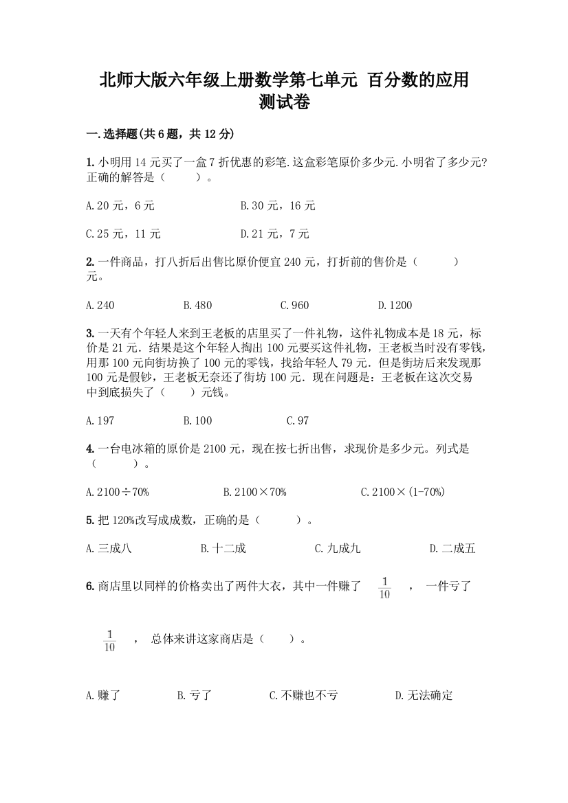 北师大版六年级上册数学第七单元-百分数的应用-测试卷带答案【综合卷】