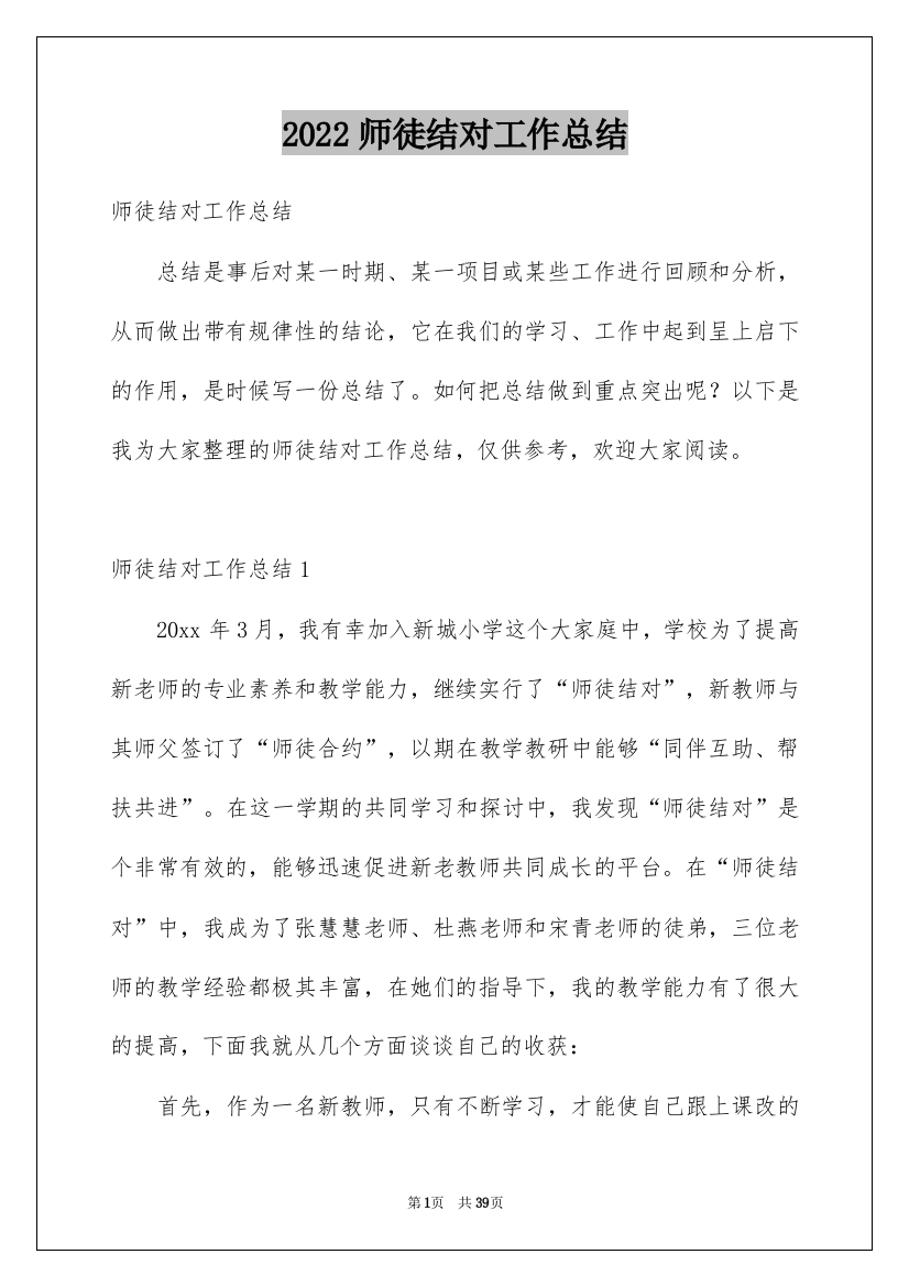 2022师徒结对工作总结