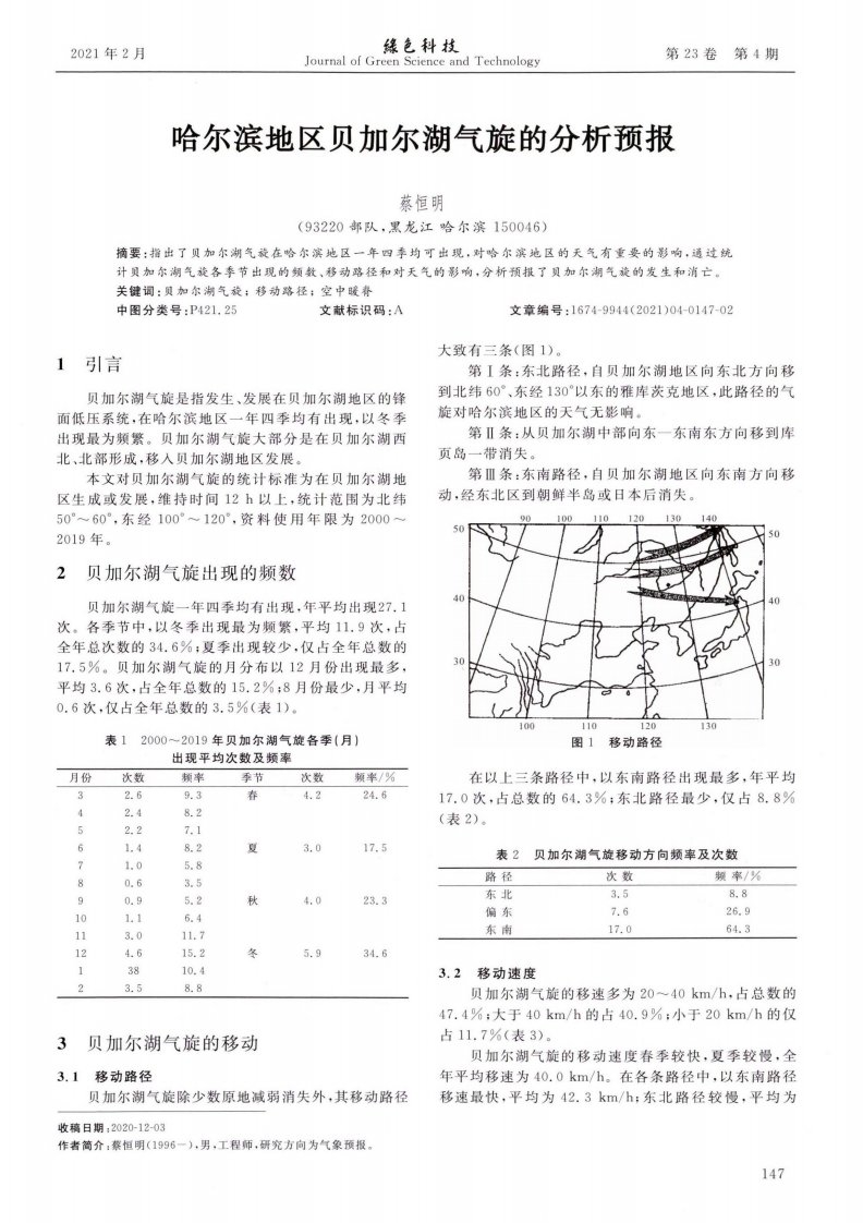 哈尔滨地区贝加尔湖气旋的分析预报