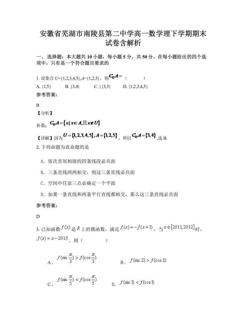 安徽省芜湖市南陵县第二中学高一数学理下学期期末试卷含解析