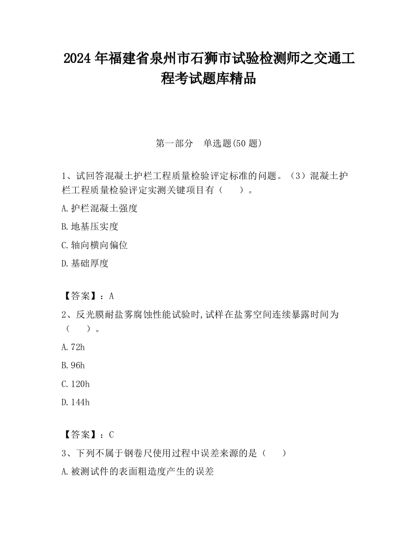 2024年福建省泉州市石狮市试验检测师之交通工程考试题库精品