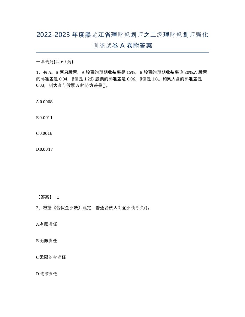 2022-2023年度黑龙江省理财规划师之二级理财规划师强化训练试卷A卷附答案