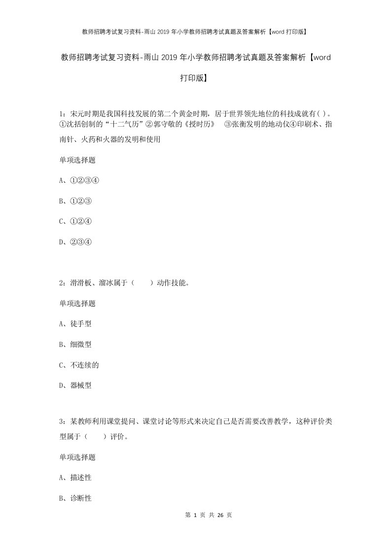 教师招聘考试复习资料-雨山2019年小学教师招聘考试真题及答案解析word打印版