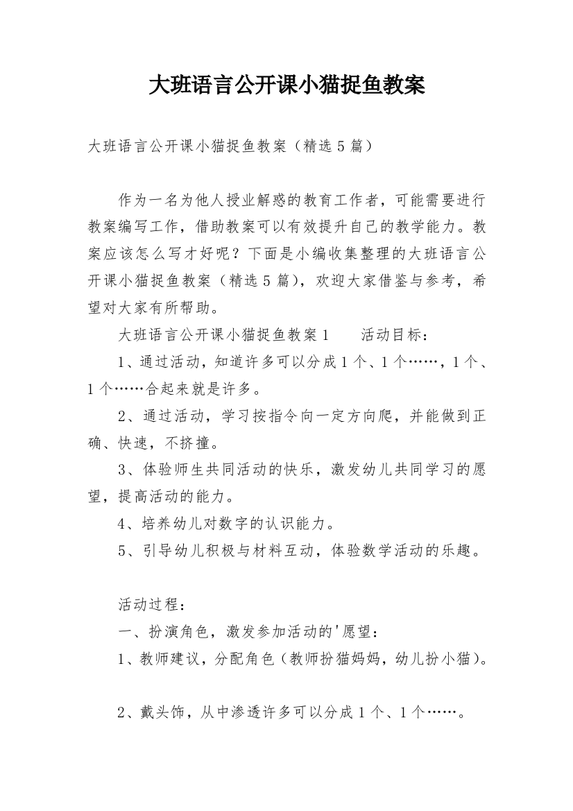 大班语言公开课小猫捉鱼教案