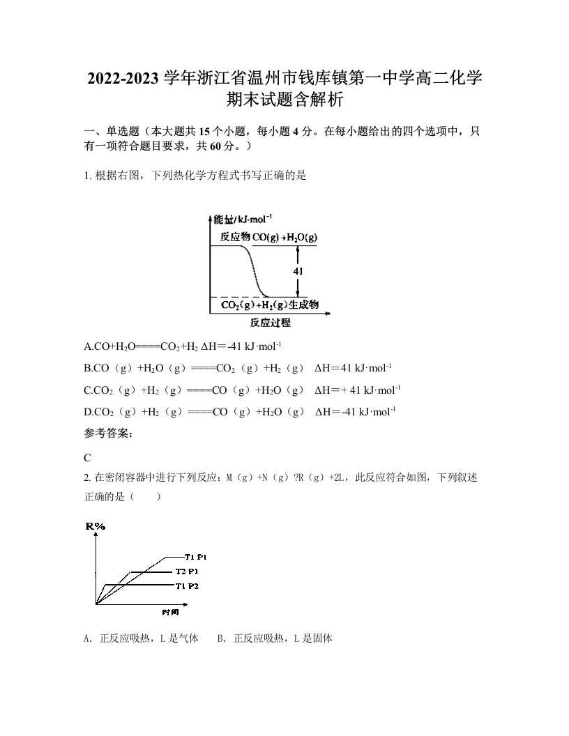 2022-2023学年浙江省温州市钱库镇第一中学高二化学期末试题含解析