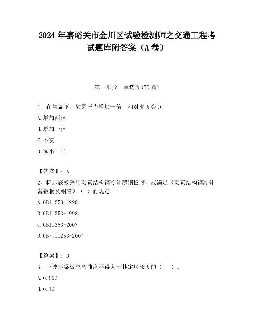 2024年嘉峪关市金川区试验检测师之交通工程考试题库附答案（A卷）