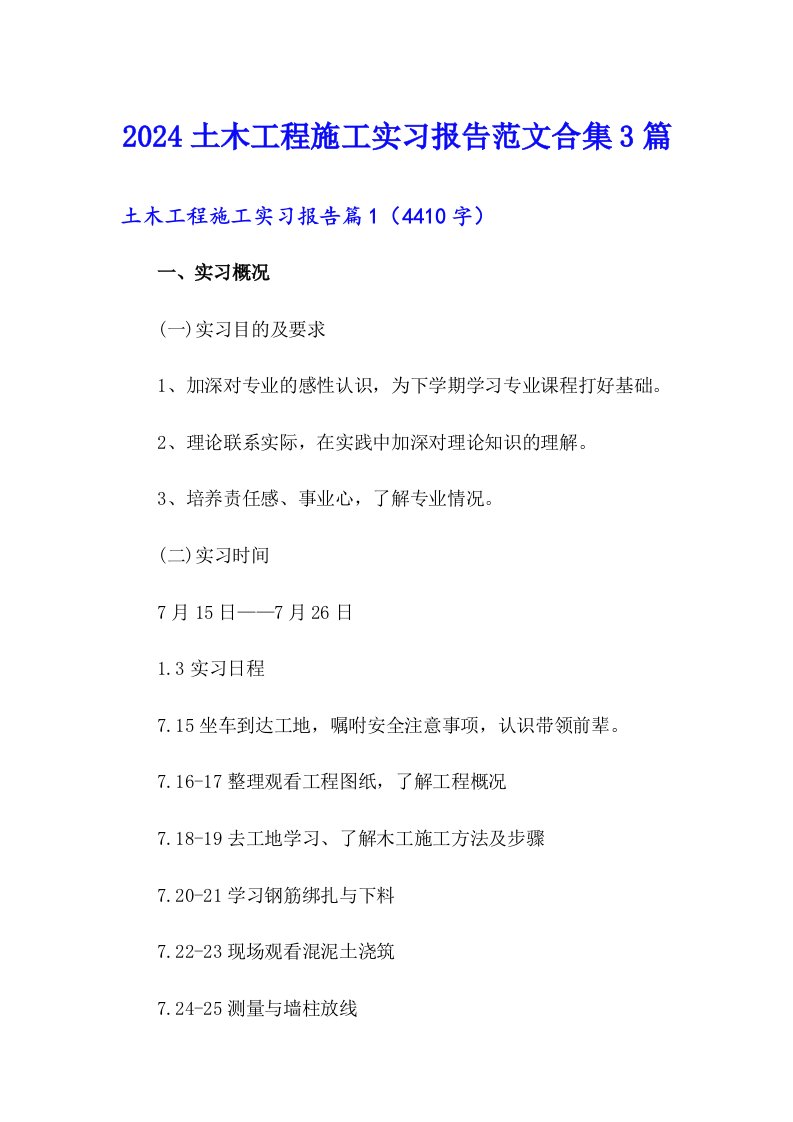 2024土木工程施工实习报告范文合集3篇