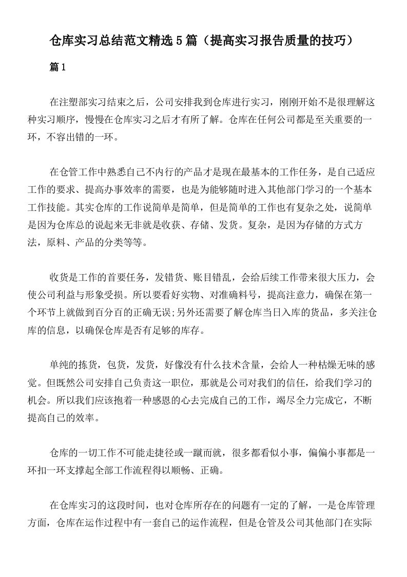 仓库实习总结范文精选5篇（提高实习报告质量的技巧）