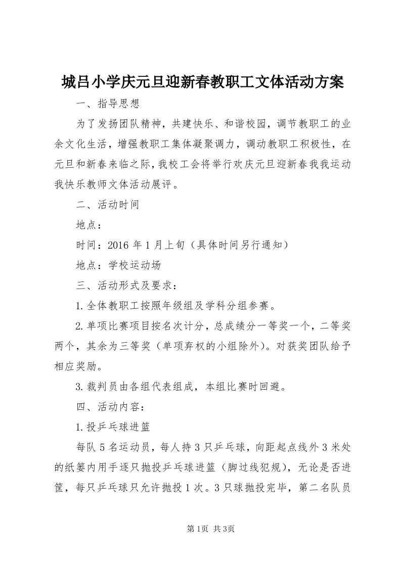 城吕小学庆元旦迎新春教职工文体活动方案