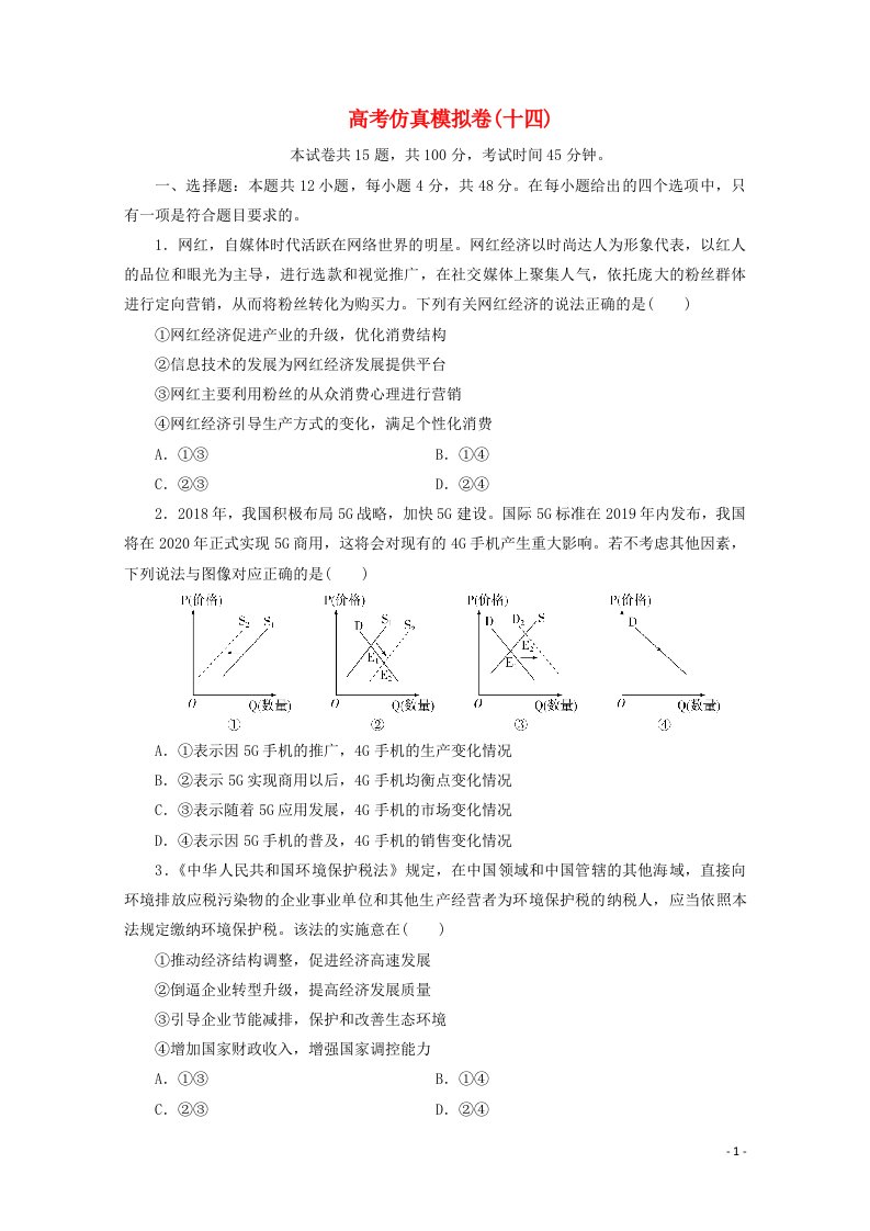 全国统考版2021届高考政治二轮复习评估验收仿真模拟卷十四含解析