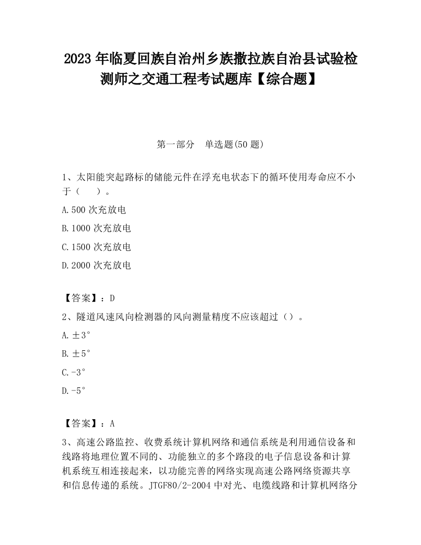 2023年临夏回族自治州乡族撒拉族自治县试验检测师之交通工程考试题库【综合题】