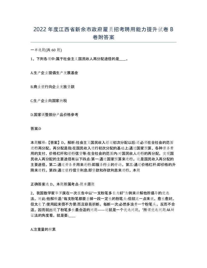 2022年度江西省新余市政府雇员招考聘用能力提升试卷B卷附答案