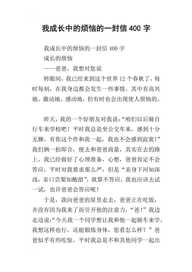 我成长中的烦恼的一封信400字