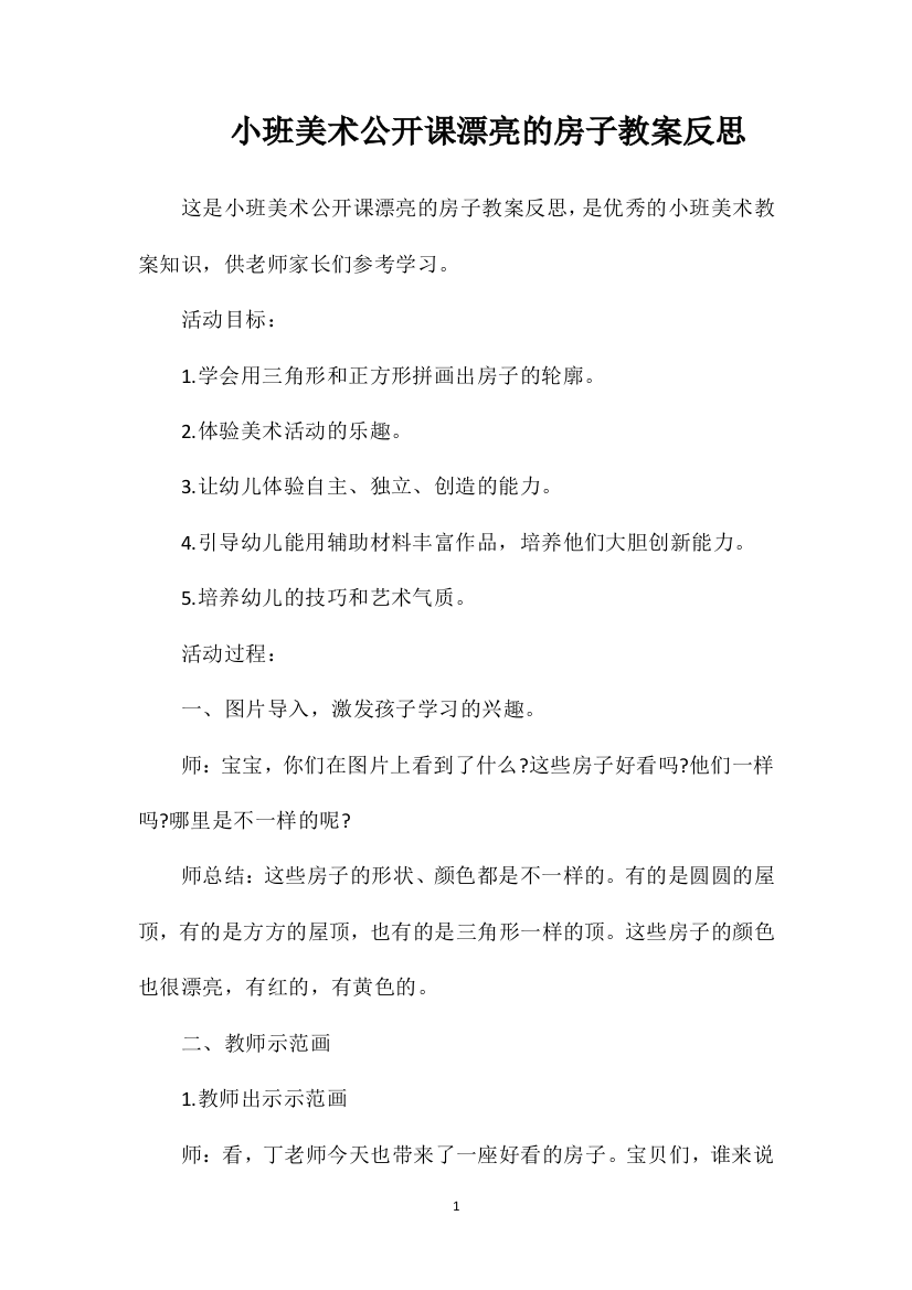 小班美术公开课漂亮的房子教案反思